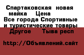 Спартаковская (новая) майка  › Цена ­ 1 800 - Все города Спортивные и туристические товары » Другое   . Тыва респ.